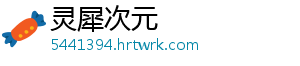 灵犀次元